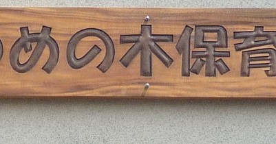 ゆめの木保育園