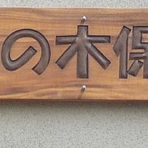 ゆめの木保育園