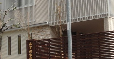 あすの木保育園