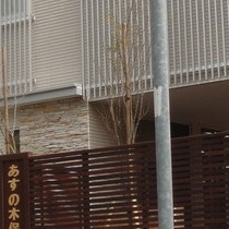 あすの木保育園の写真2