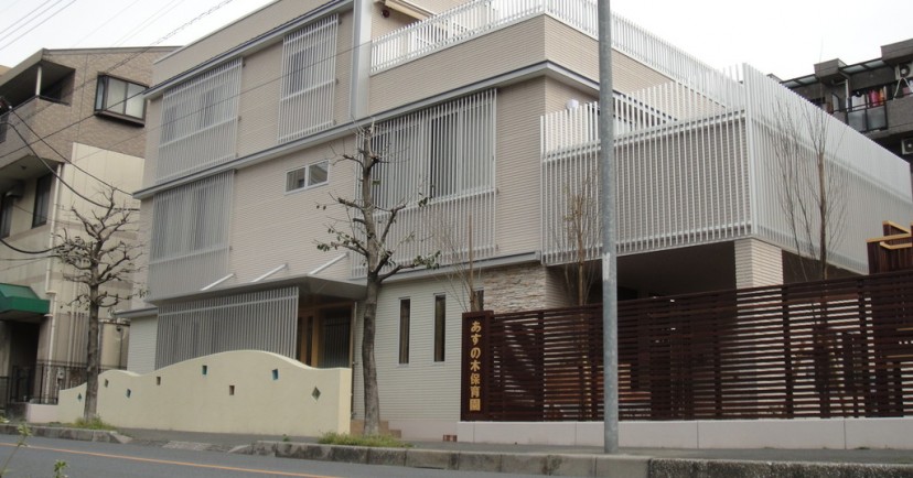 あすの木保育園