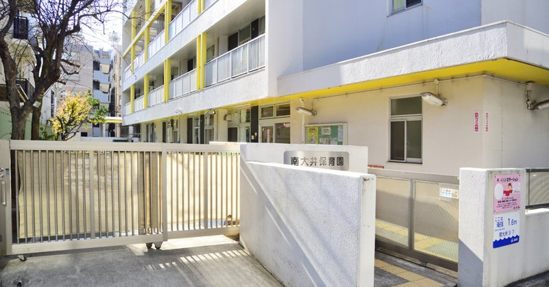 品川区立南大井保育園