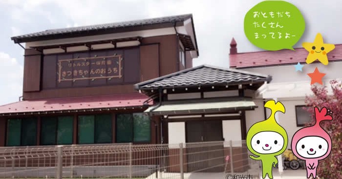 リトルスター保育園さつきちゃんのおうち