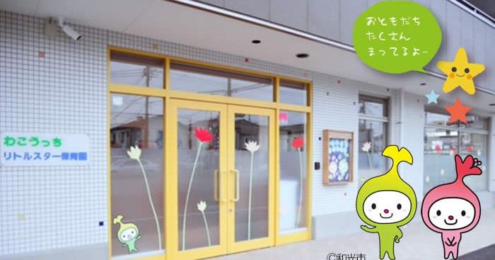 わこうっちリトルスター保育園