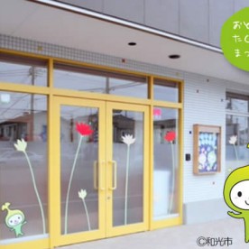 わこうっちリトルスター保育園