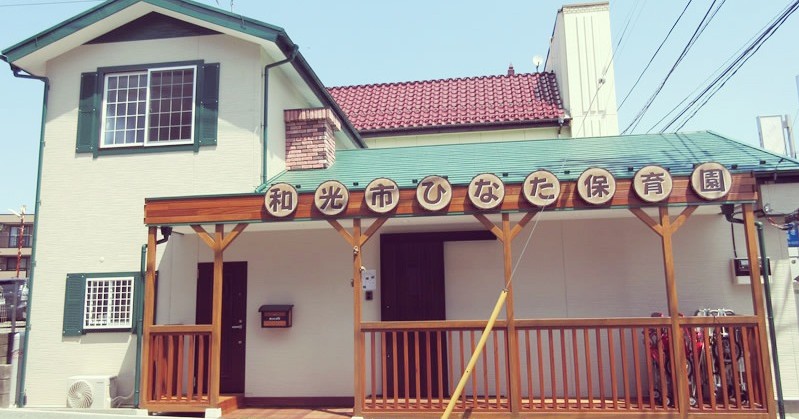 和光市ひなた保育園