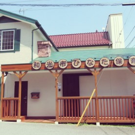 和光市ひなた保育園