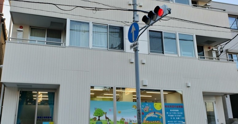 あそびのてんさい和光北口保育園