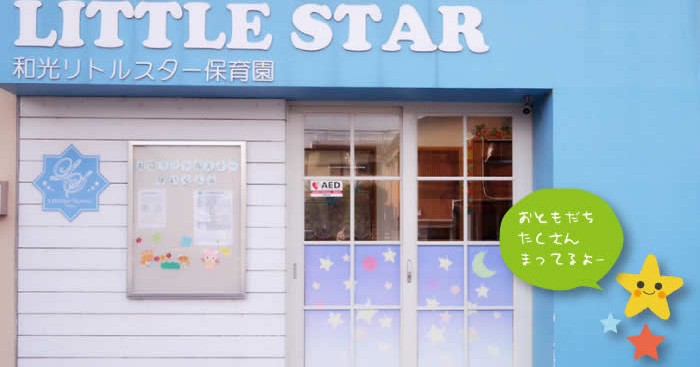 和光リトルスター保育園