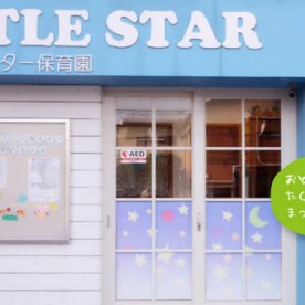 和光リトルスター保育園