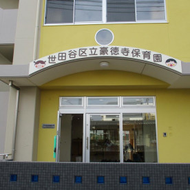 豪徳寺保育園