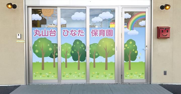 丸山台ひなた保育園