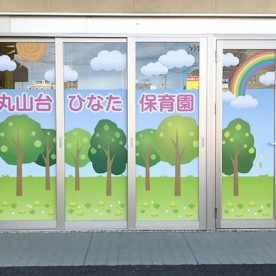 丸山台ひなた保育園の写真2