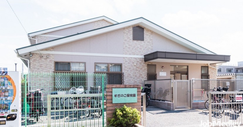 すぎのこ保育園