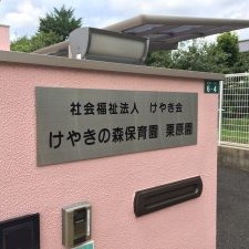けやきの森保育園栗原園