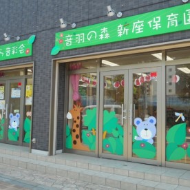 音羽の森新座保育園