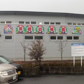 久喜市立栗橋幼稚園