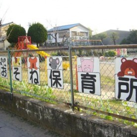 大曽根保育所