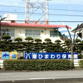 八潮ひまわり保育園