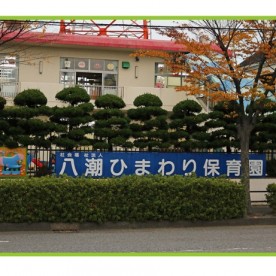 八潮ひまわり保育園の写真2