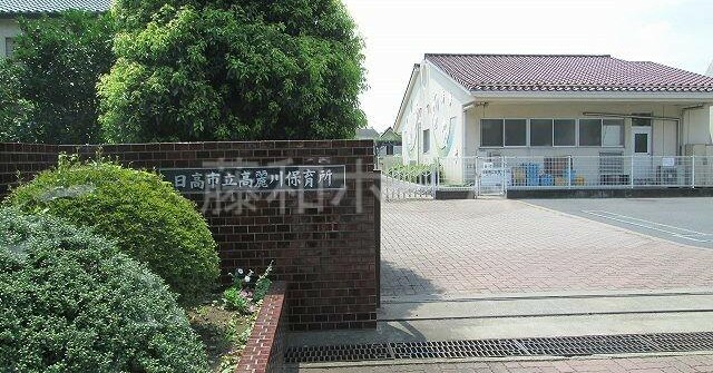 高麗川保育所
