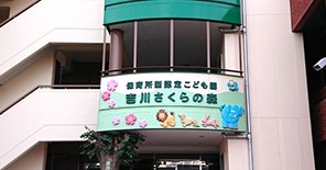 吉川さくらの森
