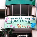 吉川さくらの森
