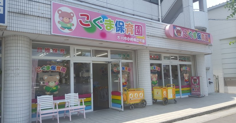 こぐま保育園