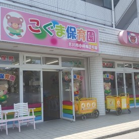 こぐま保育園
