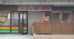 こぐま保育園