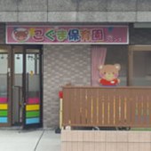 こぐま保育園の写真2