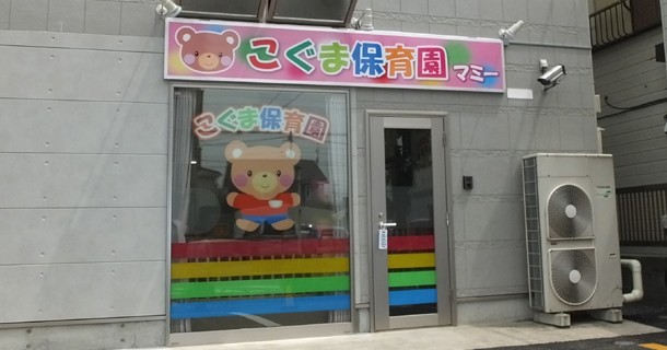 こぐま保育園マミー
