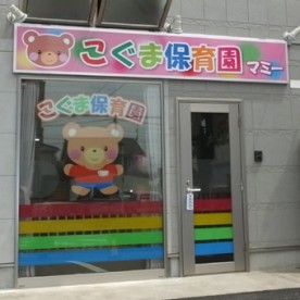こぐま保育園マミー