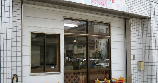 ふぇありぃ保育園　吉川園