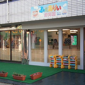 ふぇありぃ保育園　吉川園の写真2