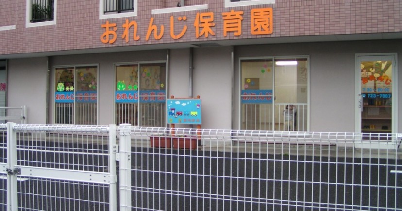 おれんじ保育園