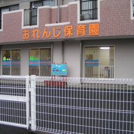 おれんじ保育園