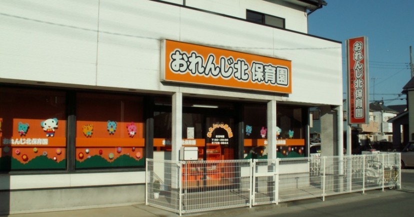 おれんじ北保育園