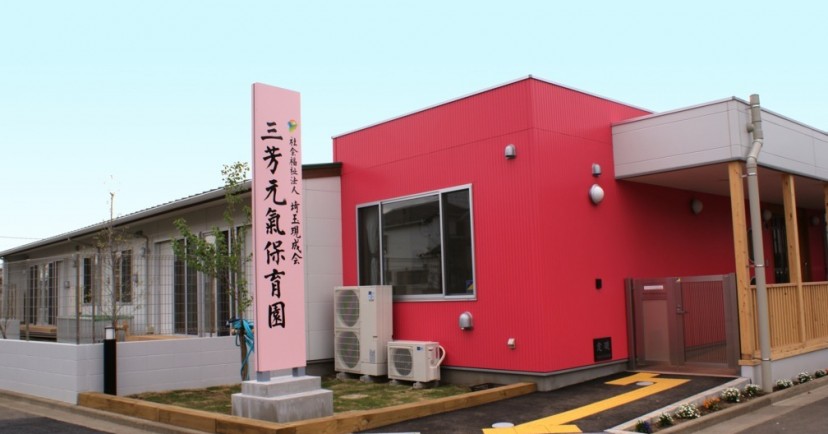 三芳元氣保育園