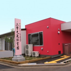 三芳元氣保育園の写真2