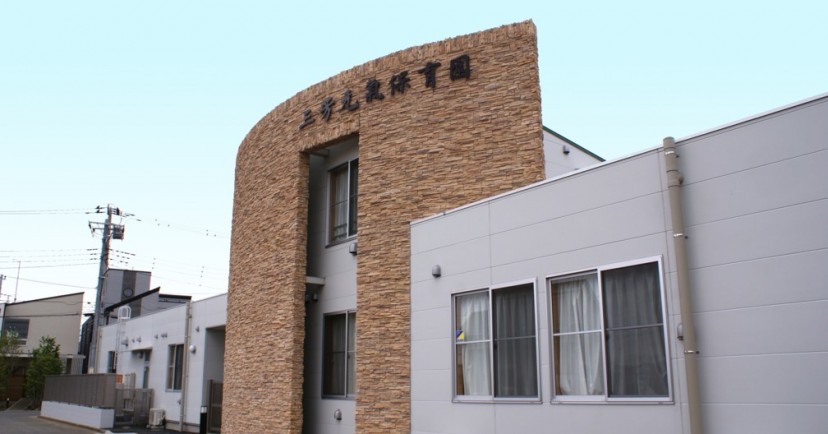 三芳元氣保育園