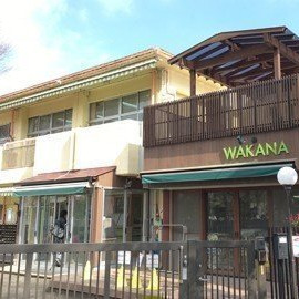 わかな保育園の写真2