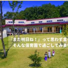 白い馬保育園