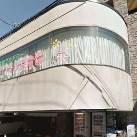 小学館アカデミーあらいやくし保育園