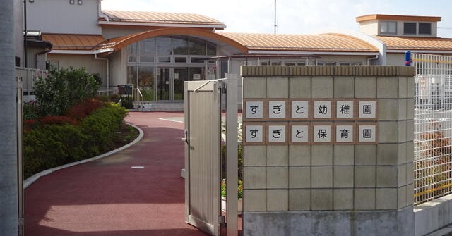 杉戸町立すぎと保育園