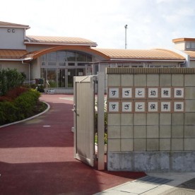 杉戸町立すぎと保育園