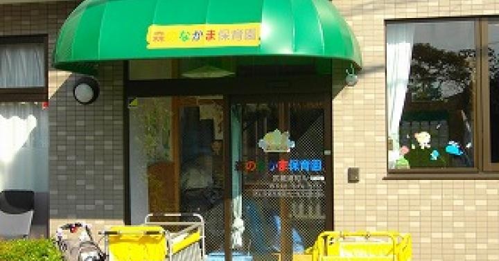 森のなかま保育園武蔵浦和ルーム