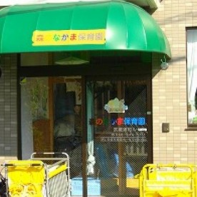 森のなかま保育園武蔵浦和ルームの写真2