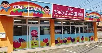 ちゅうりっぷ第２保育園