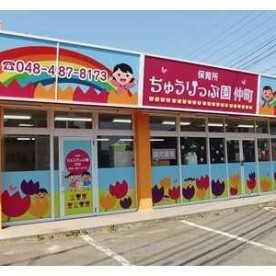 ちゅうりっぷ第２保育園